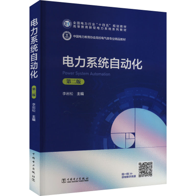 正版新书]电力系统自动化(第二版)李岩松 主编9787519870027