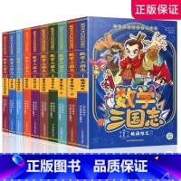 数学三国志十本套装 [正版]数学三国志全套10册数学天才们的时间旅行数学知识百科全书小学生课外阅读书籍7-8-9-12岁