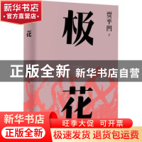 正版 极花 贾平凹著 浙江文艺出版社 9787533967192 书籍