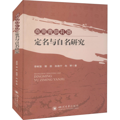 醉染图书商周青铜礼器定名与自名研究9787569025583