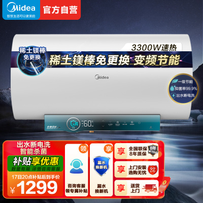 美的电热水器60升储水式 3300W变频 终身免换镁棒省钱 安全零电洗一级节能 智能家电 F6032-JA5(HE)