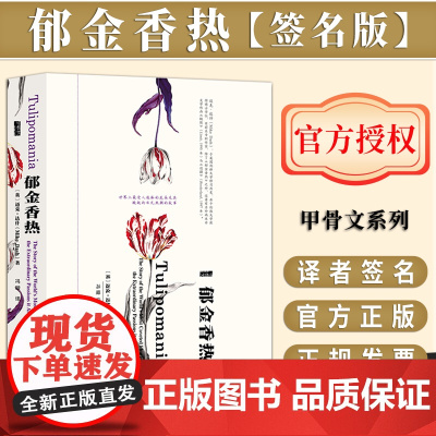 [签名版]郁金香热 甲骨文丛书 迈克达什 社会科学文献出版社