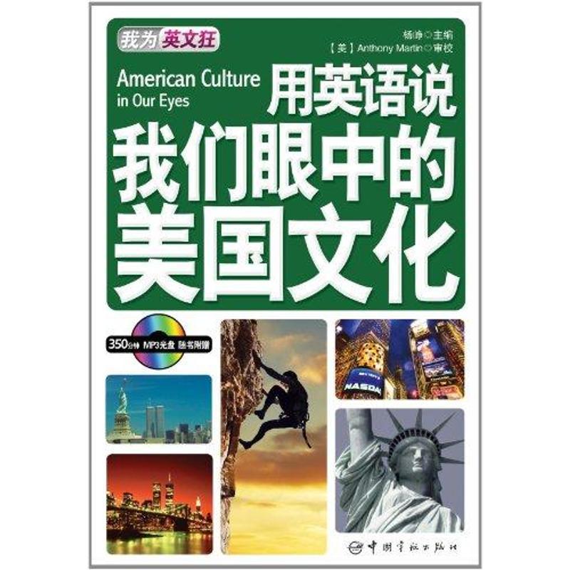 正版新书]用英语说我们眼中的美国文化:英汉对照杨峥9787515900