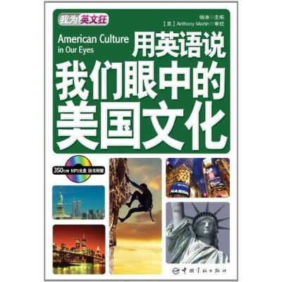 正版新书]用英语说我们眼中的美国文化:英汉对照杨峥9787515900