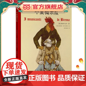 不莱梅乐队(博洛尼亚书展入选画家手绘版)世界童话大师格林兄弟代表作,小哪吒童书馆