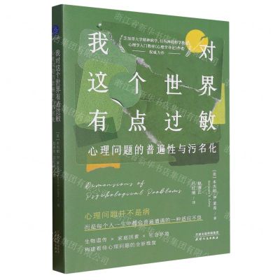 [N]我对这个世界有点过敏(心理问题的普遍性与污名化)-9787201194837