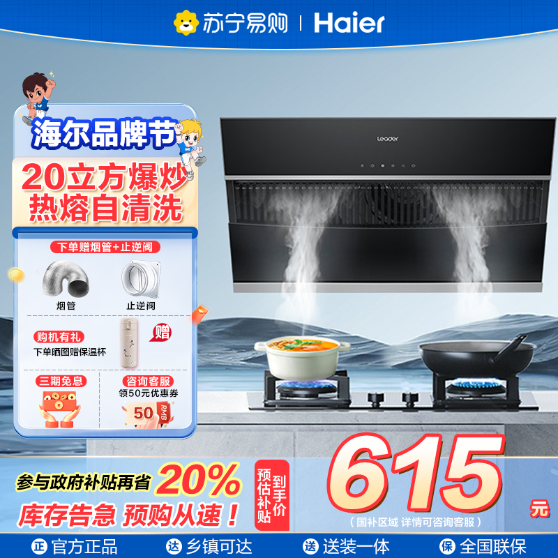 海尔智家统帅(leader)抽油烟机IC196 侧吸20m³大风量家用厨房大吸力油烟机 触控面板易清洁油烟机单机