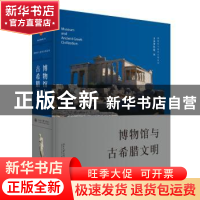 正版 博物馆与古希腊文明 上海博物馆编 北京大学出版社 97873012