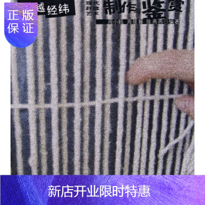 惠典正版跨越经纬——现代纤维艺术制作与鉴赏,周小瓯,周筱馨,陈燕燕,安徽美术出版社,正版