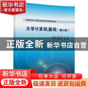 正版 大学计算机基础 丛晓红,郭江鸿,高伟,董宇欣 清华大学出
