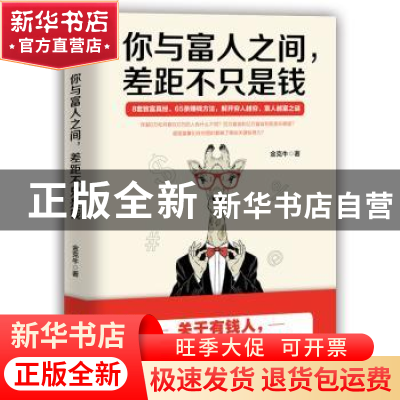 正版 你与富人之间,差距不只是钱 金克牛著 中国致公出版社 9787