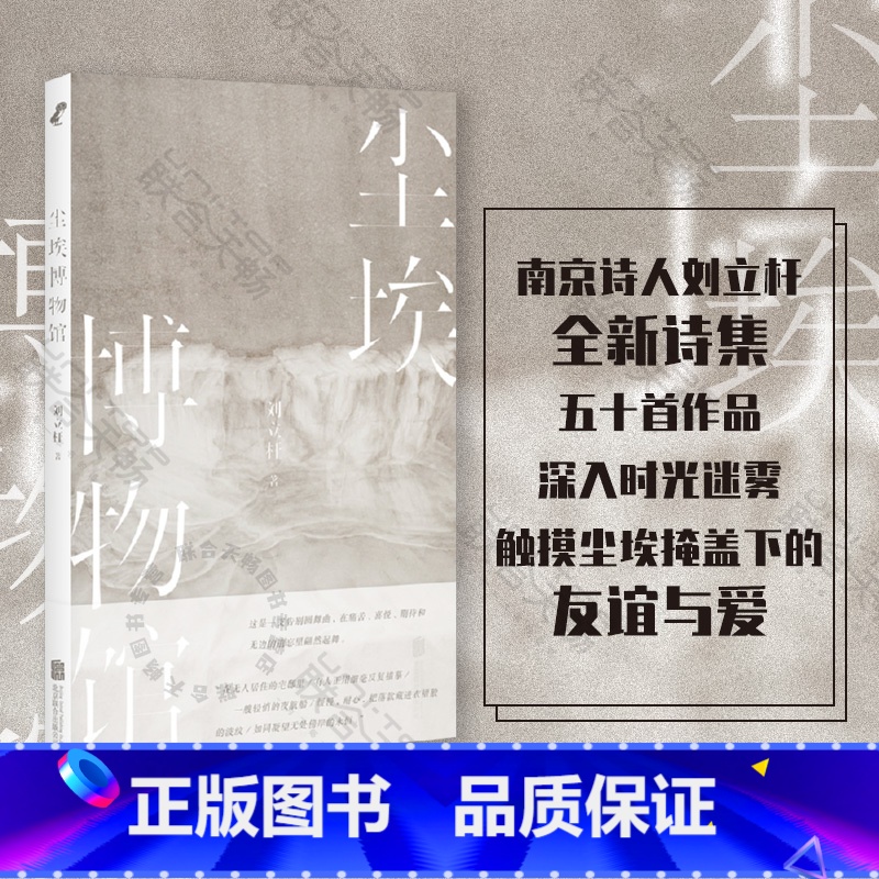 [正版] 尘埃博物馆 诗人刘立杆近20年诗歌集结 围绕几十年来中国人日常生活的变迁写成 展现中国当代诗歌的发展历程