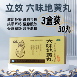 [3盒]立效六味地黄丸10丸*3盒滋阴补肾腰膝酸软骨蒸潮热盗汗遗精