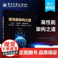 高性能架构之道 分布式、并发编程、数据库调优、缓存设计、IO模型、前端优化、高可用 易哥 著 数据库专业科技
