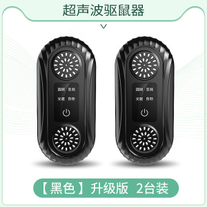 老鼠贴强力粘鼠板超声波大功率驱鼠器电子猫灭捕驱赶老鼠神器[黑色][Pro升级版][2只装]