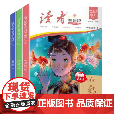 《读者》校园版·成长合订本(全3册)第一辑 送读者摘抄本中小学写作美文素材精选提高写作能力 青春成长励志散文 文学文摘适