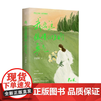 我 爱这缓慢向上的勇气 毕淑敏 著 中国文学