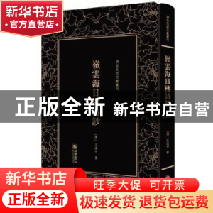 正版 岭云海日楼诗钞 (清)丘逢甲著 朝华出版社 9787505442153 书