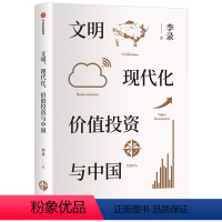 [正版]文明 现代化 价值投资与中国