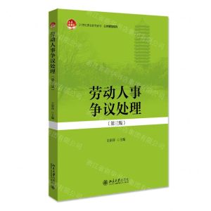 [N]劳动人事争议处理(第3版21世纪职业教育教材)/公共管理系列-9787301316658