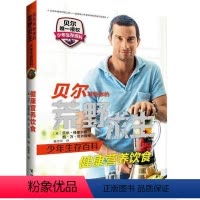 [正版] 贝尔写给你的荒野求生少年生存百科 健康营养饮食 真正的求生技巧 亲历的荒野冒险
