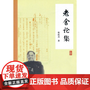 老舍论集