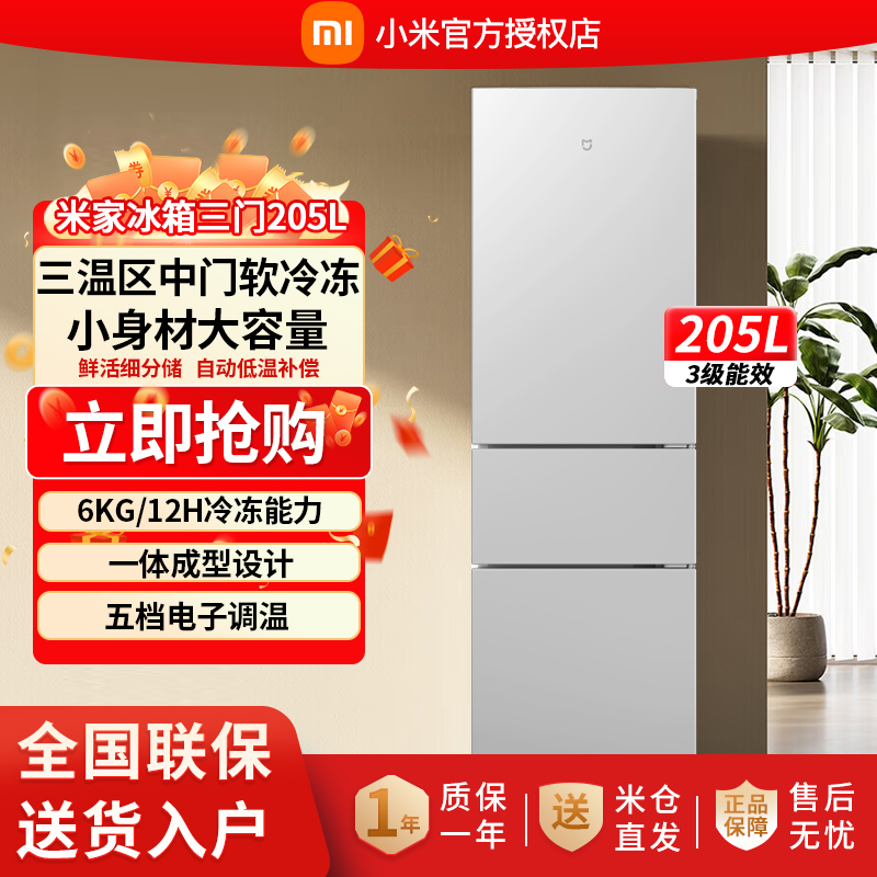 小米米家205升三门小型家用电冰箱三温节能省电安静运行冷冻冷藏租房宿舍办公室多门冰箱BCD-205MDM03