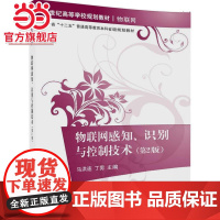 物联网感知、识别与控制技术(第2版)