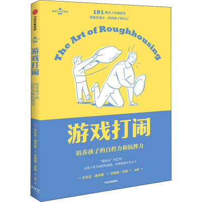 醉染图书游戏打闹 培养孩子的自控力和抗挫力9787521739466