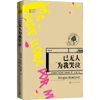 [M]已无人为我哭泣-9787020150458