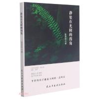 正版新书]静处在光阴的拐角张春岭著9787513935128