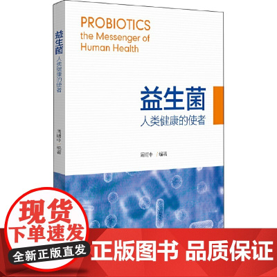 [] 益生菌 人类健康的使者 作者:周晴中 北京大学出版社 正版书籍