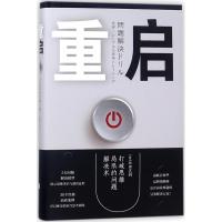 正版新书]重启:打破思维局限的问题解决术坂田直树978755961407