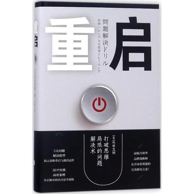 正版新书]重启:打破思维局限的问题解决术坂田直树978755961407