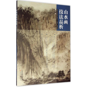 [M]山水画技法品析-9787530566640