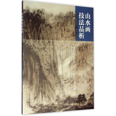 [M]山水画技法品析-9787530566640