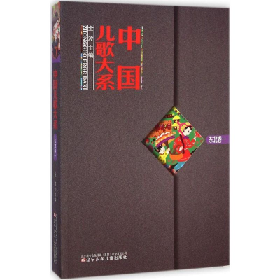 [M]中国儿歌大系-9787531563976