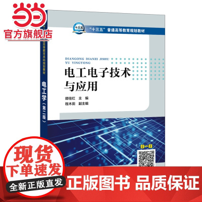 “十三五”普通高等教育规划教材 电工电子技术与应用