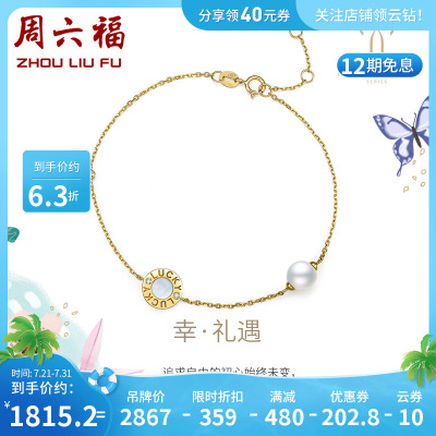 周六福(ZHOULIUFU)MISSFAIRY系列黄18K金贝壳钻石珍珠手链璀璨KHBK073223TT16cm+尾链2cm