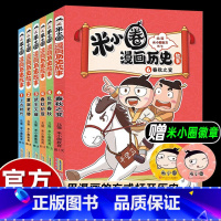 [6册]米小圈漫画历史故事 [正版]送徽章/米小圈漫画历史全套1-6春秋之变乱世之秋春秋乍现武王灭商夏商更替上古时代小学