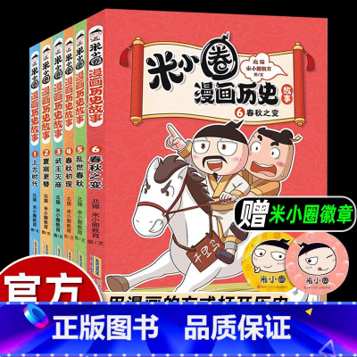 [6册]米小圈漫画历史故事 [正版]送徽章/米小圈漫画历史全套1-6春秋之变乱世之秋春秋乍现武王灭商夏商更替上古时代小学