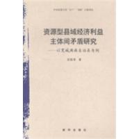 正版新书]资源型县域经济利益主体间矛盾研究:以宽城满族自治县