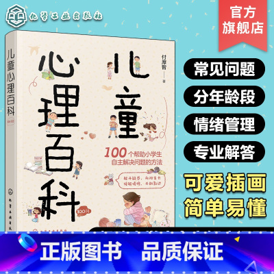 儿童心理百科100问 [正版]儿童心理百科100问 小学生心理健康知识百科 儿童心理学知识可爱插画轻松阅读 亲子家庭教育