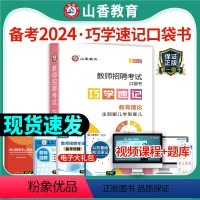 [正版]2024山香教育教师招聘考试巧学速记教育理论图解速记口袋书教师考编制用书江苏内蒙古山东河南河北贵州浙江省数学英