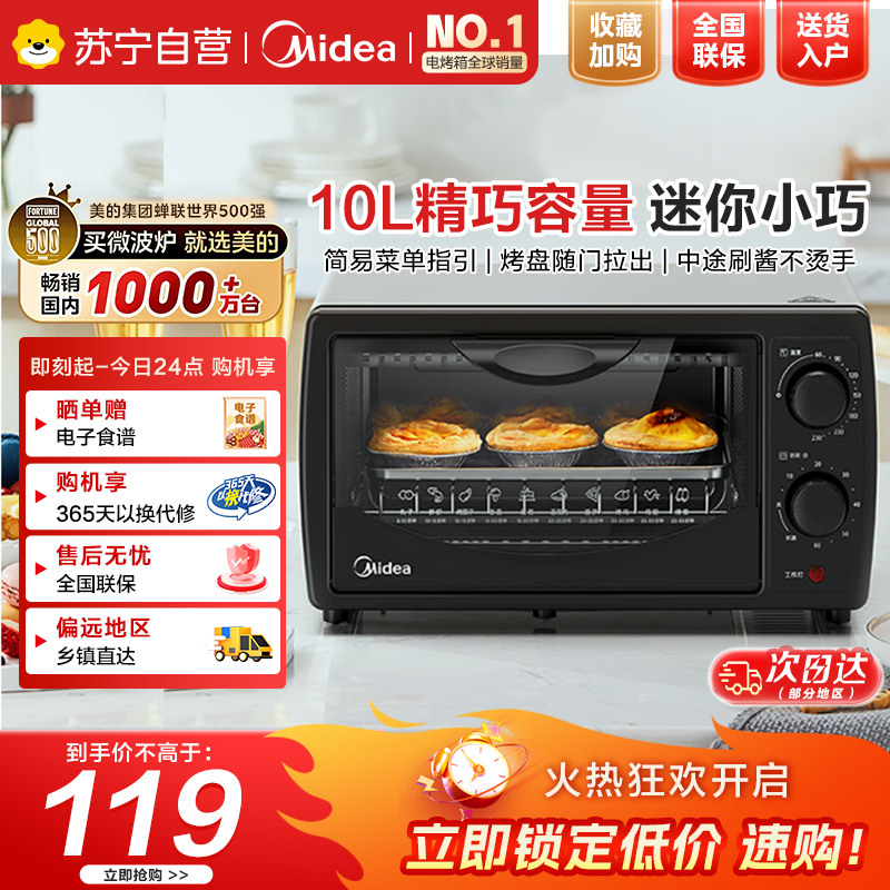 美的(Midea)10L家用多功能小型电烤箱均匀烘烤/轻巧不占地/广域控温/菜单指引T1-108B二代