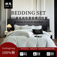 婵思 60S磨毛纯色婴肤棉四件套