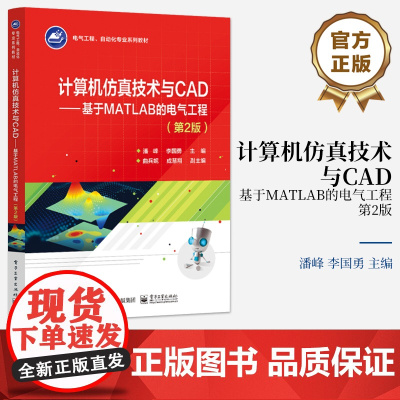 店 计算机仿真技术与CAD 基于MATLAB的电气工程 第2版 第二版 电气工程 自动化专业系列教材书籍 潘峰 等 编