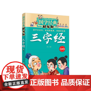 国学经典超有趣--三字经