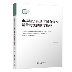 正版新书]市场经济背景下国有资本运营的法律制度构建赵万一 著9