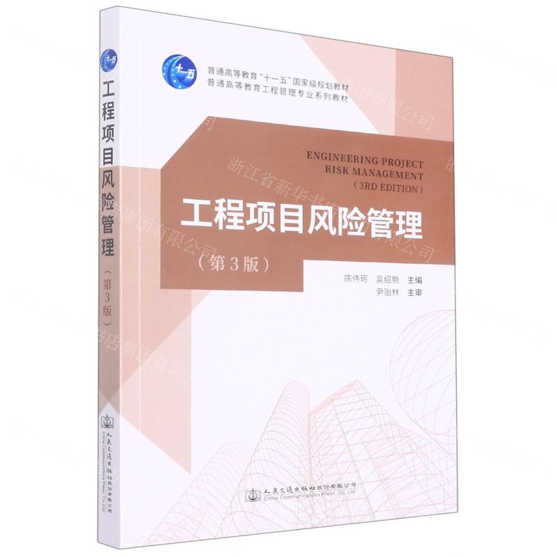 [N]工程项目风险管理(第3版普通高等教育工程管理专业系列教材)-9787114180675